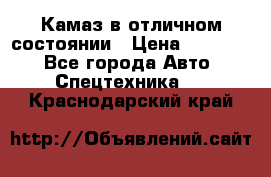  Камаз в отличном состоянии › Цена ­ 10 200 - Все города Авто » Спецтехника   . Краснодарский край